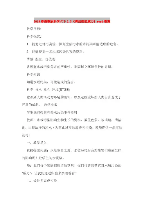 2019春湘教版科学六下2.3《清洁剂的威力》word教案