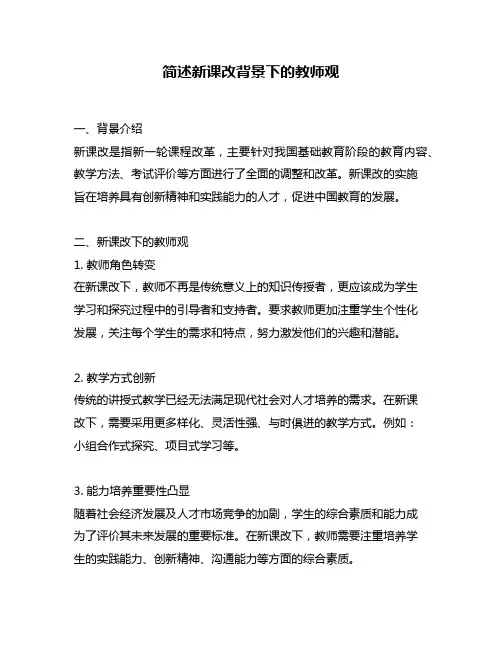 简述新课改背景下的教师观