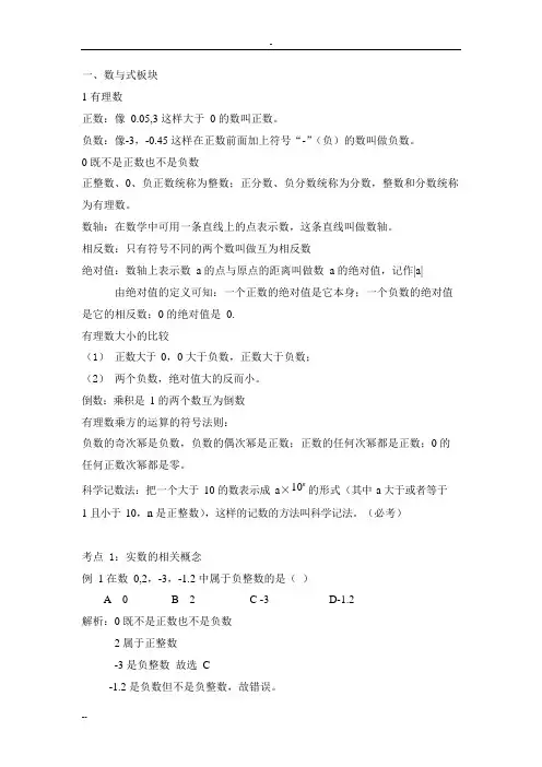 (完整版)人教版初中数学数与式版块基础知识点与例题分析,推荐文档