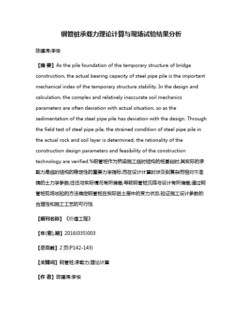 钢管桩承载力理论计算与现场试验结果分析