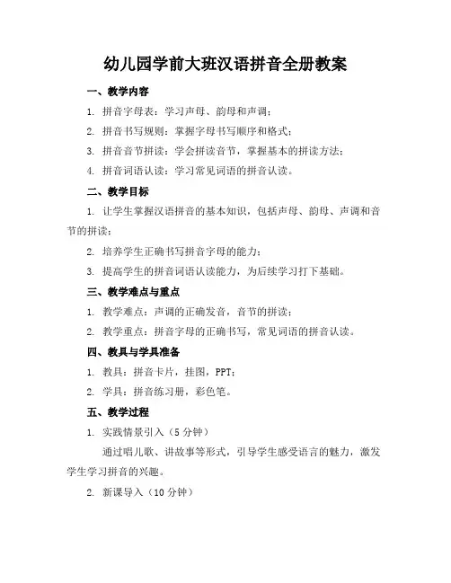 幼儿园学前大班汉语拼音全册教案