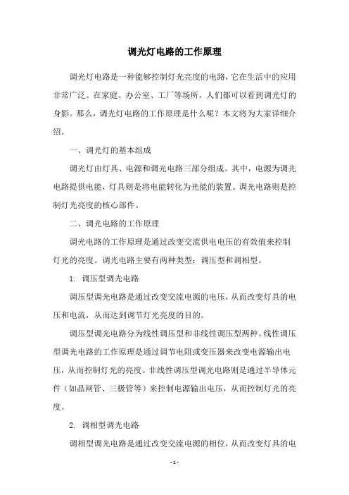 调光灯电路的工作原理