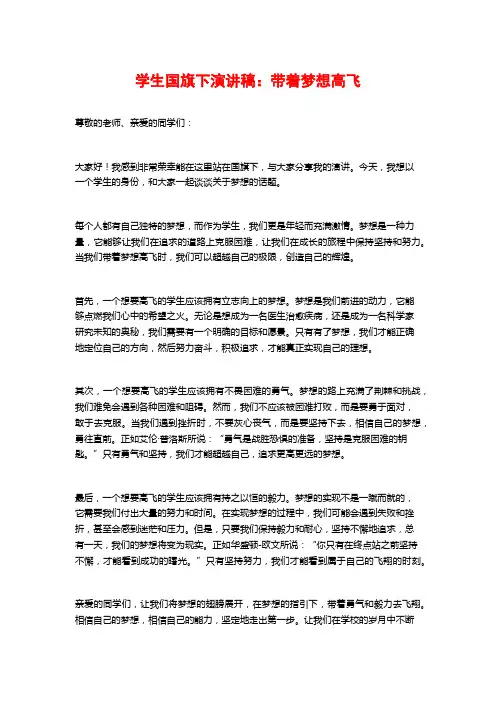 学生国旗下演讲稿：带着梦想高飞