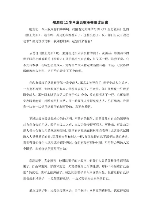 郑渊洁12生肖童话猴王变形读后感