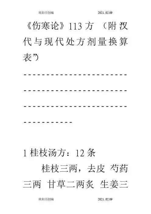 伤寒论113方搜集整理之欧阳历创编