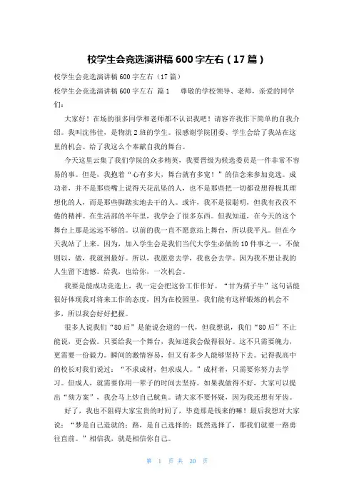 校学生会竞选演讲稿600字左右(17篇)