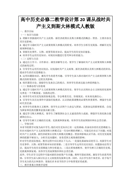 高中历史必修二教学设计第20课从战时共产主义到斯大林模式人教版