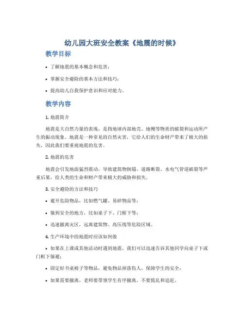 幼儿园大班安全教案《地震的时候》