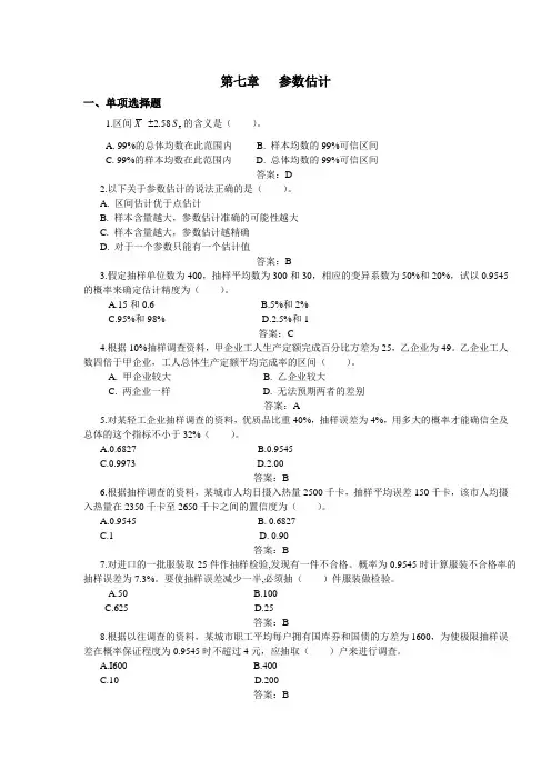 第七章-参数估计-含答案