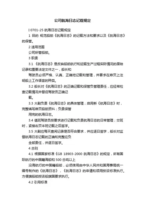 公司航海日志记载规定