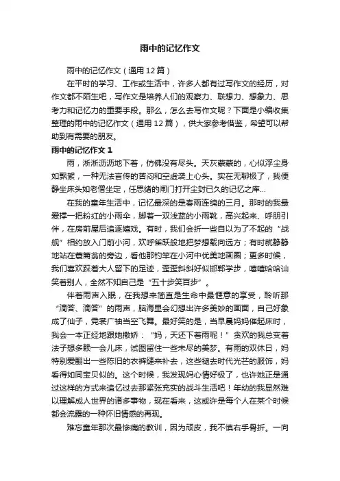 雨中的记忆作文（通用12篇）