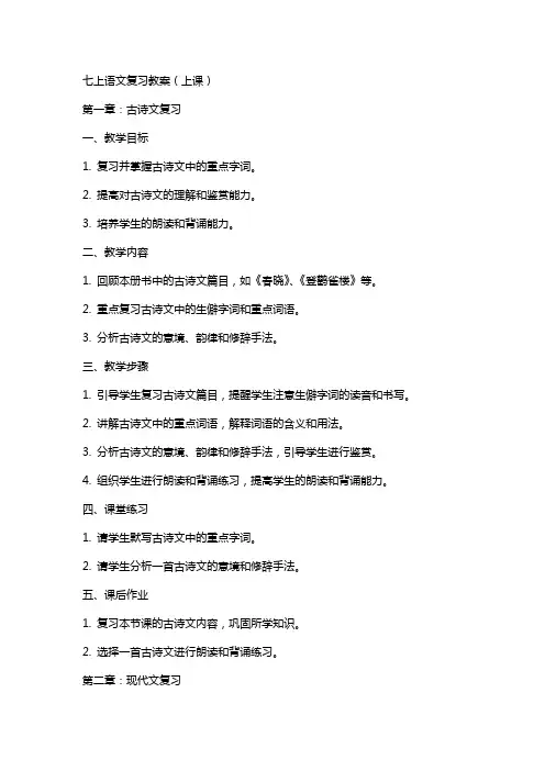 七上语文复习教案(上课)