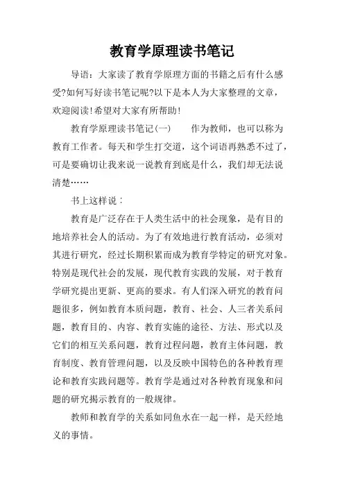 (完整)教育学原理读书笔记