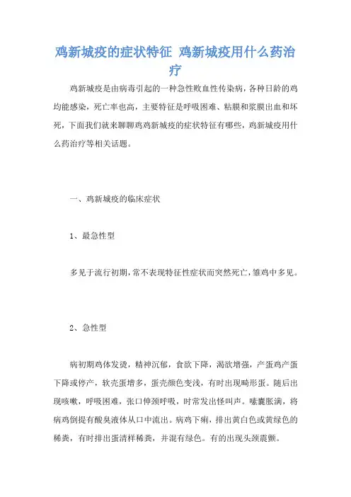 鸡新城疫的症状特征 鸡新城疫用什么药治疗