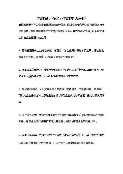 管理会计在企业管理中的应用
