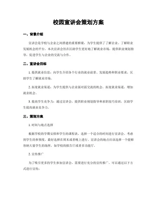校园宣讲会策划方案