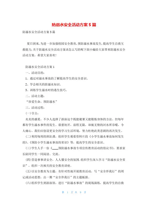 防溺水安全活动方案5篇