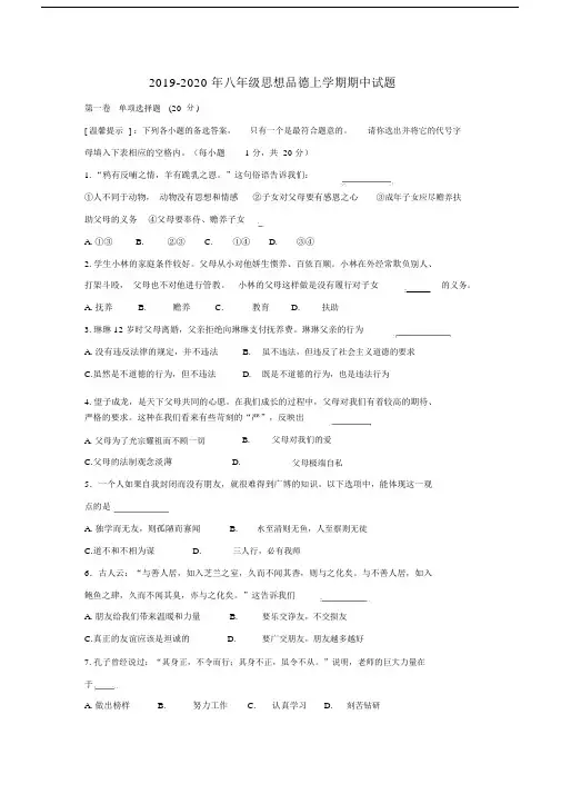 八年级思想品德上学期期中试题.doc