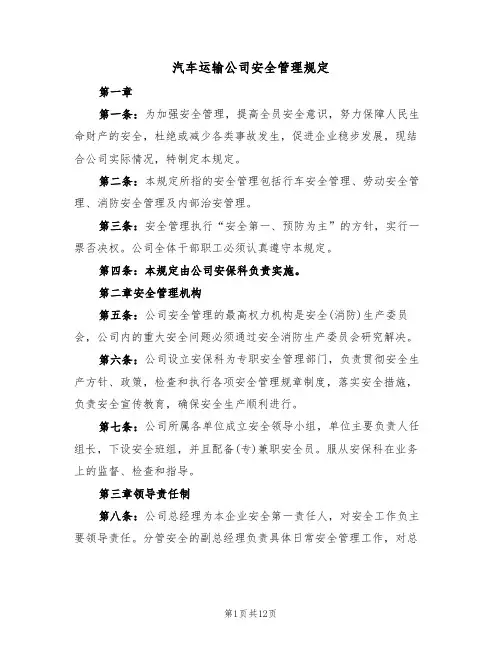 汽车运输公司安全管理规定（5篇）