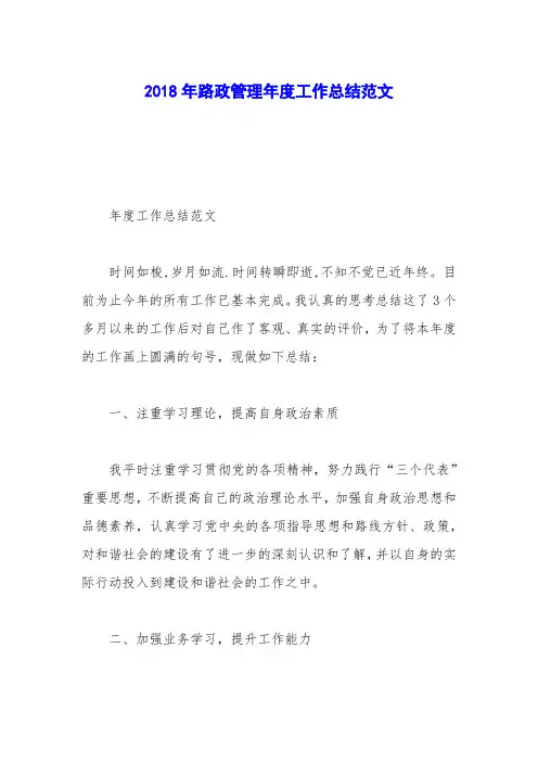 2018年路政管理年度工作总结范文