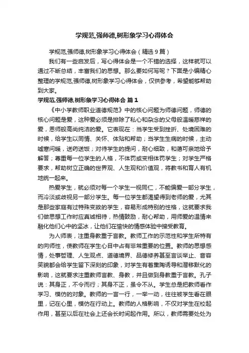 学规范,强师德,树形象学习心得体会