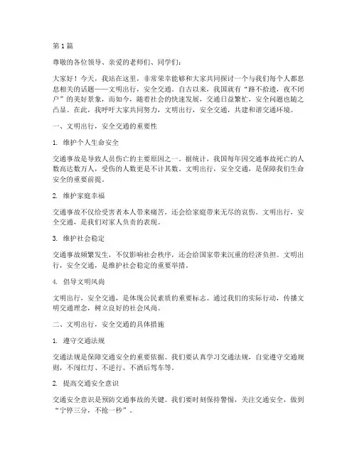 文明出行安全交通演讲稿(3篇)