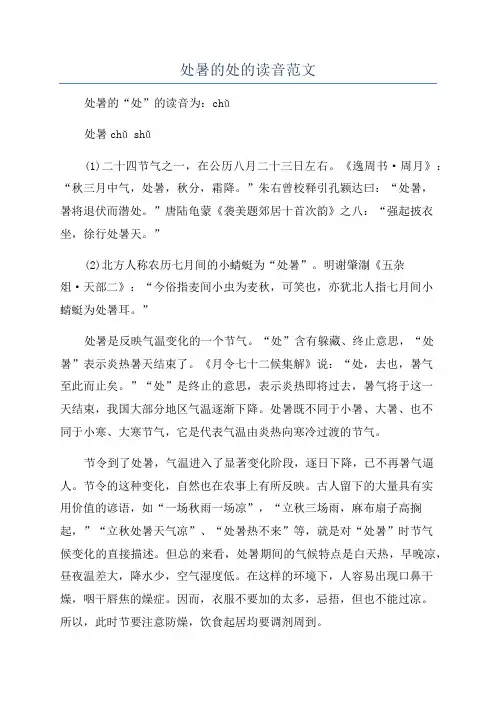 处暑的处的读音范文