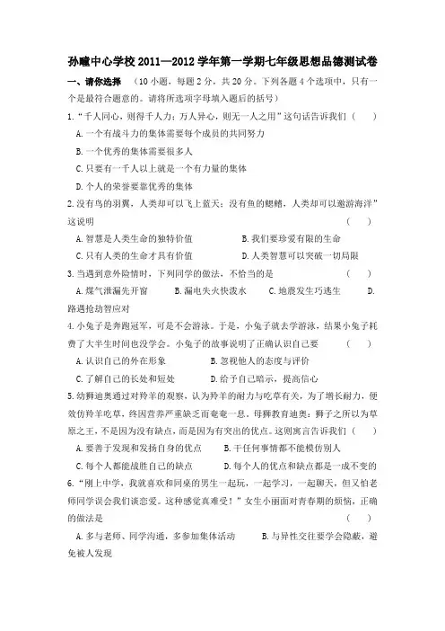 孙疃中心学校2011--2012学年度第一学期七年级第一次阶段测试政治试卷doc