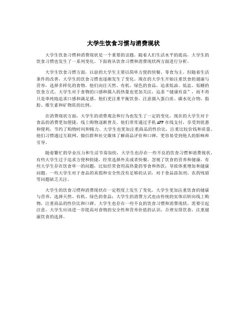 大学生饮食习惯与消费现状