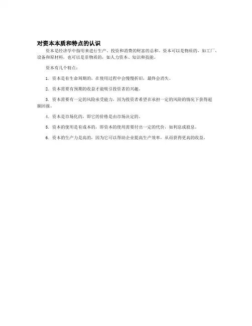 对资本本质和特点的认识
