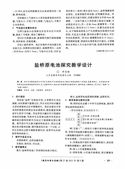 盐桥原电池探究教学设计