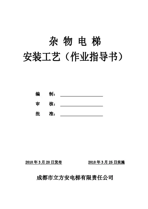 杂物电梯安装工艺(作业指导书)