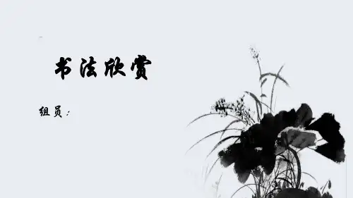 书法鉴赏课件