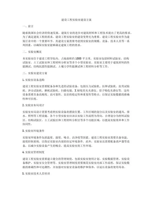 建设工程实验室建设方案