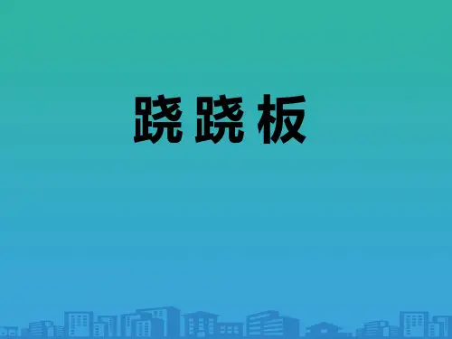 《跷跷板》课件