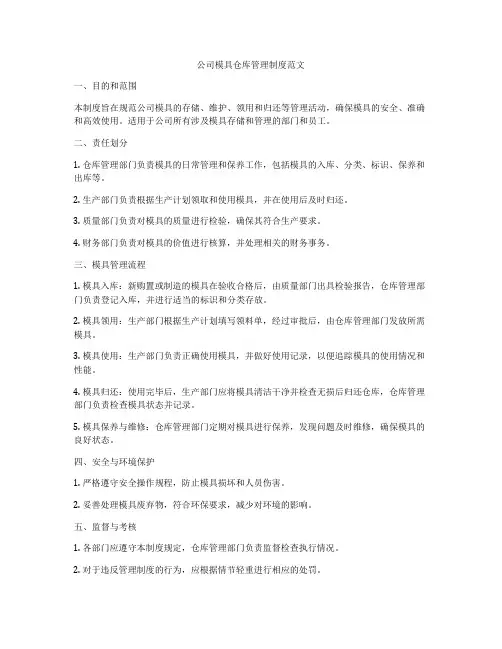 公司模具仓库管理制度范文