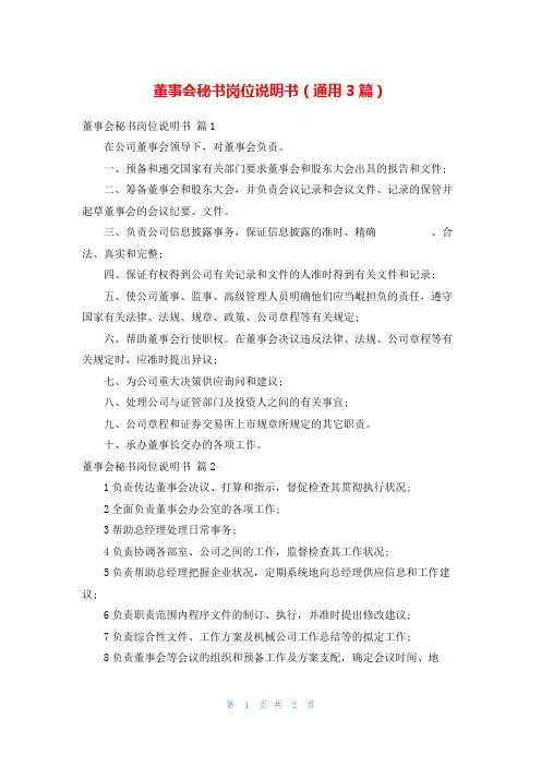 董事会秘书岗位说明书(通用3篇)