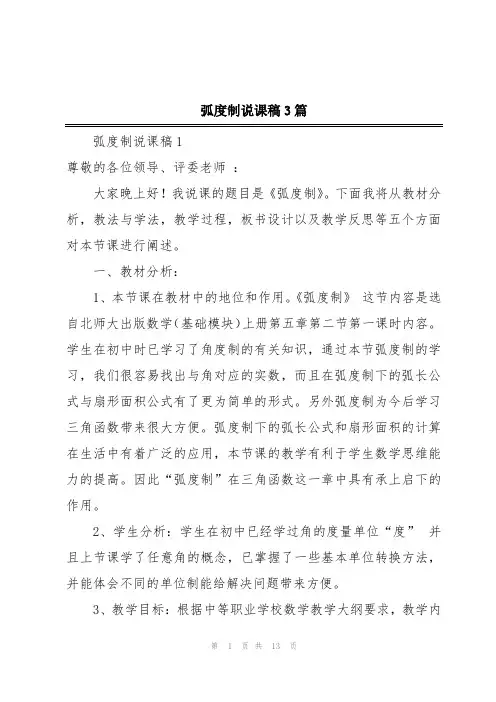 弧度制说课稿3篇