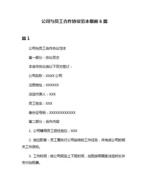 公司与员工合作协议范本最新6篇
