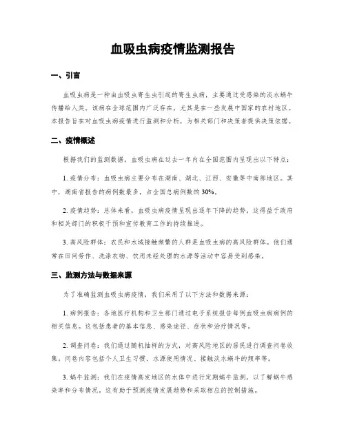 血吸虫病疫情监测报告
