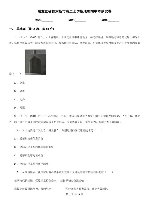 黑龙江省佳木斯市高二上学期地理期中考试试卷
