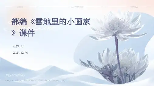 部编《雪地里的小画家》课件(精)