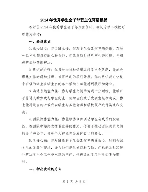 2024年优秀学生会干部班主任评语模板