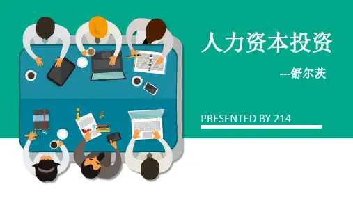 舒尔茨《人力资本投资》读后感