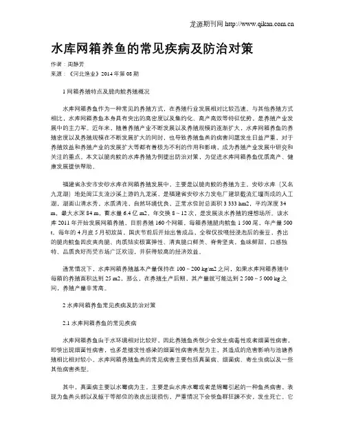 水库网箱养鱼的常见疾病及防治对策