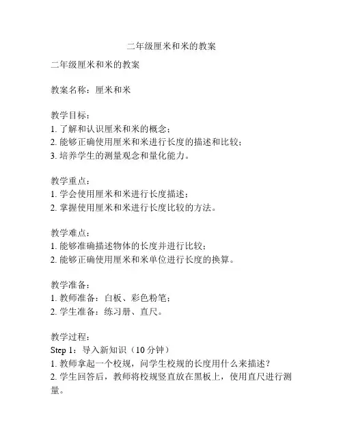 二年级厘米和米的教案