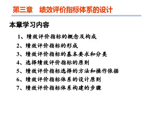 第三讲 绩效指标