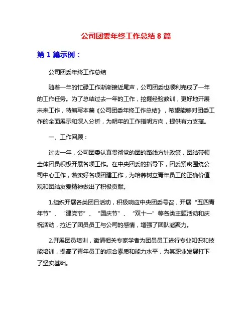 公司团委年终工作总结8篇