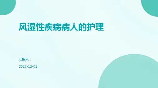 风湿性疾病病人的护理