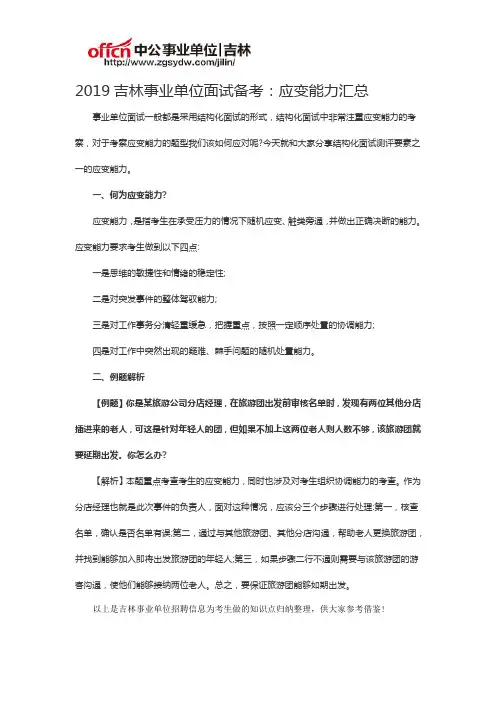 2019吉林事业单位面试备考：应变能力汇总
